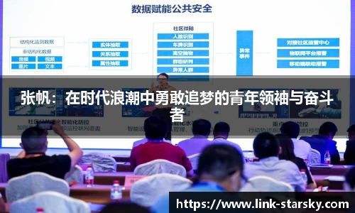 张帆：在时代浪潮中勇敢追梦的青年领袖与奋斗者