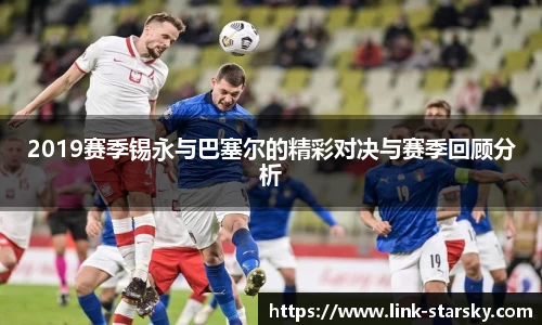 2019赛季锡永与巴塞尔的精彩对决与赛季回顾分析