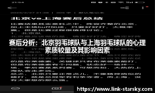 赛后分析：北京羽毛球队与上海羽毛球队的心理素质较量及其影响因素