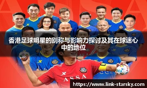 香港足球明星的别称与影响力探讨及其在球迷心中的地位
