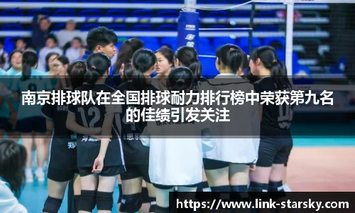 南京排球队在全国排球耐力排行榜中荣获第九名的佳绩引发关注
