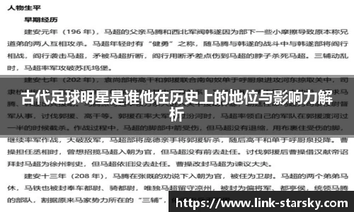 古代足球明星是谁他在历史上的地位与影响力解析