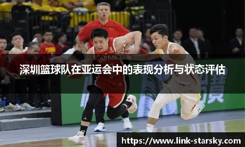 深圳篮球队在亚运会中的表现分析与状态评估