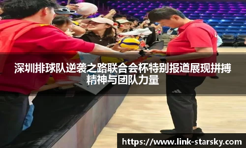深圳排球队逆袭之路联合会杯特别报道展现拼搏精神与团队力量