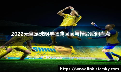 2022元旦足球明星盛典回顾与精彩瞬间盘点