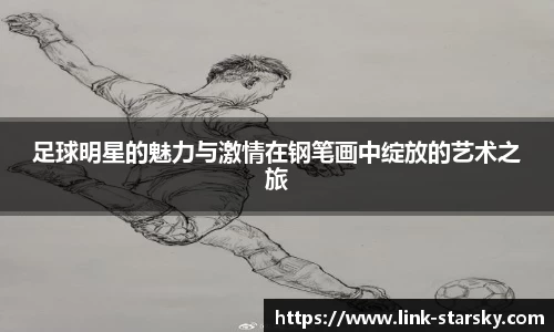足球明星的魅力与激情在钢笔画中绽放的艺术之旅