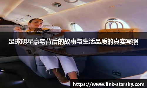足球明星豪宅背后的故事与生活品质的真实写照
