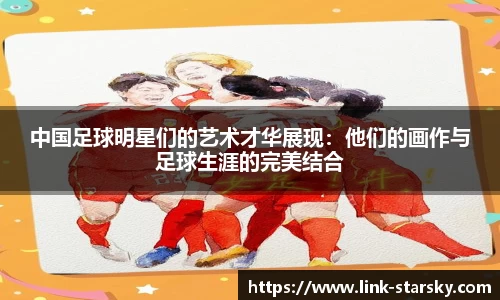 中国足球明星们的艺术才华展现:他们的画作与足球生涯的完美结合