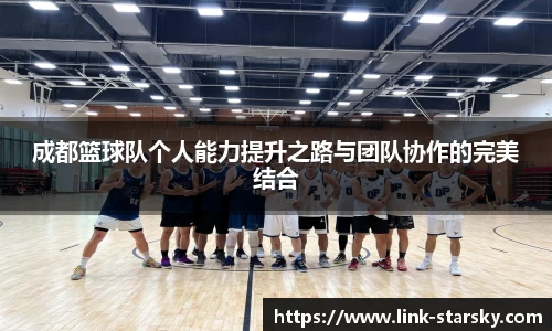 成都篮球队个人能力提升之路与团队协作的完美结合